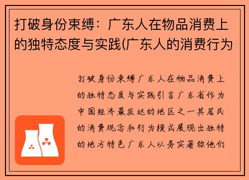 打破身份束缚：广东人在物品消费上的独特态度与实践(广东人的消费行为)