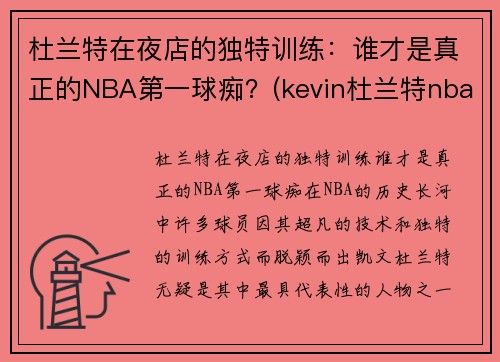 杜兰特在夜店的独特训练：谁才是真正的NBA第一球痴？(kevin杜兰特nba)