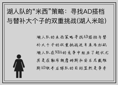 湖人队的“米西”策略：寻找AD搭档与替补大个子的双重挑战(湖人米哈)