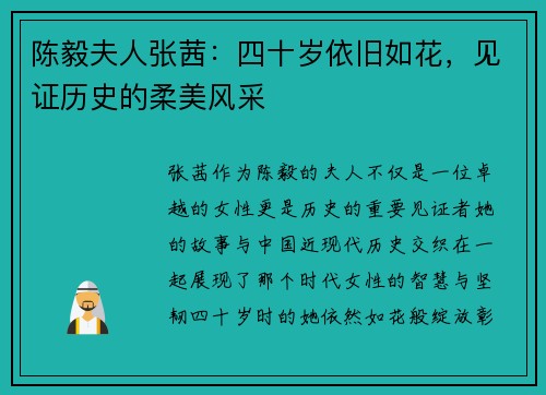 陈毅夫人张茜：四十岁依旧如花，见证历史的柔美风采