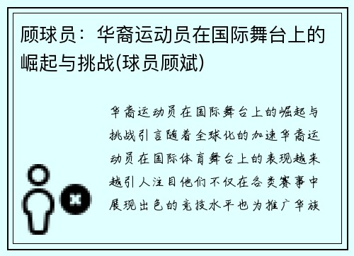 顾球员：华裔运动员在国际舞台上的崛起与挑战(球员顾斌)