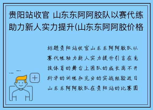 贵阳站收官 山东东阿阿胶队以赛代练助力新人实力提升(山东东阿阿胶价格500g官网)