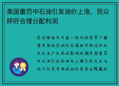 美国重罚中石油引发油价上涨，民众呼吁合理分配利润