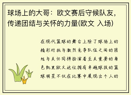 球场上的大哥：欧文赛后守候队友，传递团结与关怀的力量(欧文 入场)