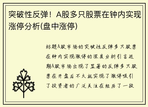 突破性反弹！A股多只股票在钟内实现涨停分析(盘中涨停)