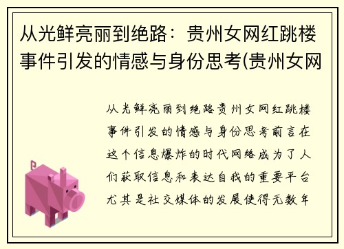 从光鲜亮丽到绝路：贵州女网红跳楼事件引发的情感与身份思考(贵州女网红)