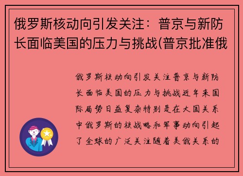 俄罗斯核动向引发关注：普京与新防长面临美国的压力与挑战(普京批准俄罗斯核威慑政策)