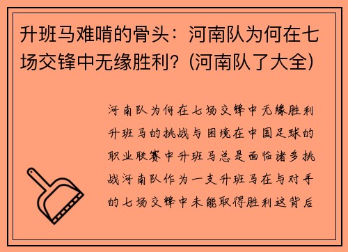 升班马难啃的骨头：河南队为何在七场交锋中无缘胜利？(河南队了大全)