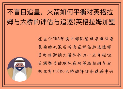 不盲目追星，火箭如何平衡对英格拉姆与大桥的评估与追逐(英格拉姆加盟火箭)