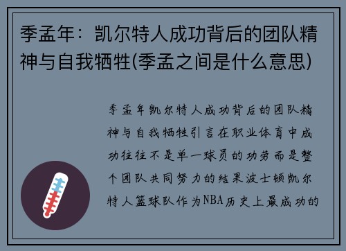 季孟年：凯尔特人成功背后的团队精神与自我牺牲(季孟之间是什么意思)