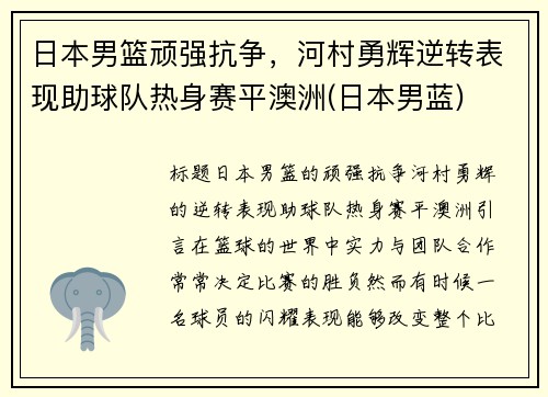 日本男篮顽强抗争，河村勇辉逆转表现助球队热身赛平澳洲(日本男蓝)