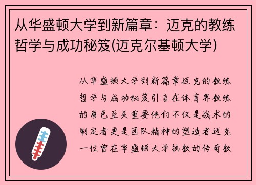 从华盛顿大学到新篇章：迈克的教练哲学与成功秘笈(迈克尔基顿大学)