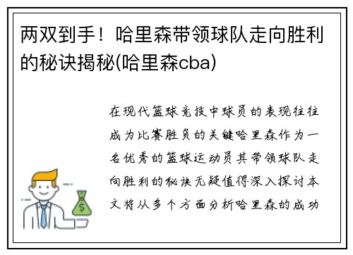 两双到手！哈里森带领球队走向胜利的秘诀揭秘(哈里森cba)