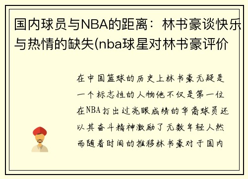 国内球员与NBA的距离：林书豪谈快乐与热情的缺失(nba球星对林书豪评价)