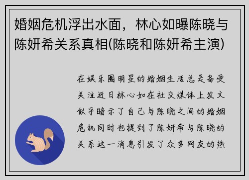 婚姻危机浮出水面，林心如曝陈晓与陈妍希关系真相(陈晓和陈妍希主演)