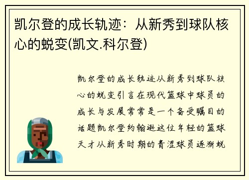 凯尔登的成长轨迹：从新秀到球队核心的蜕变(凯文.科尔登)