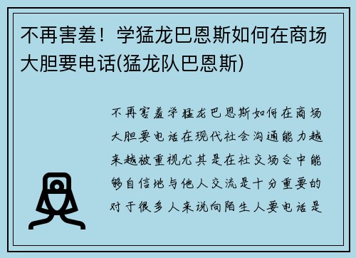 不再害羞！学猛龙巴恩斯如何在商场大胆要电话(猛龙队巴恩斯)