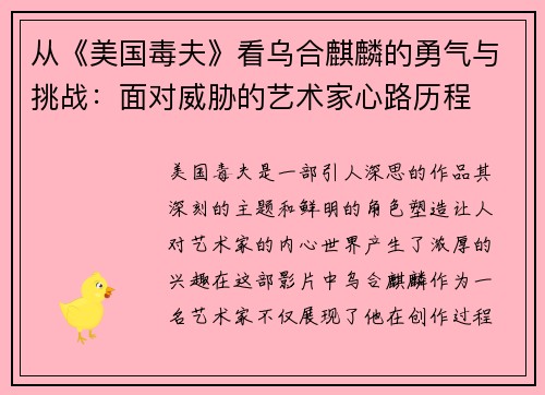 从《美国毒夫》看乌合麒麟的勇气与挑战：面对威胁的艺术家心路历程