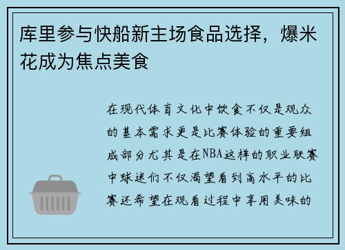 库里参与快船新主场食品选择，爆米花成为焦点美食