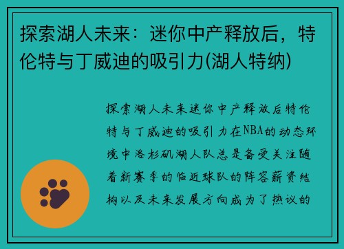 探索湖人未来：迷你中产释放后，特伦特与丁威迪的吸引力(湖人特纳)