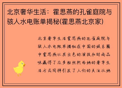 北京奢华生活：霍思燕的孔雀庭院与骇人水电账单揭秘(霍思燕北京家)