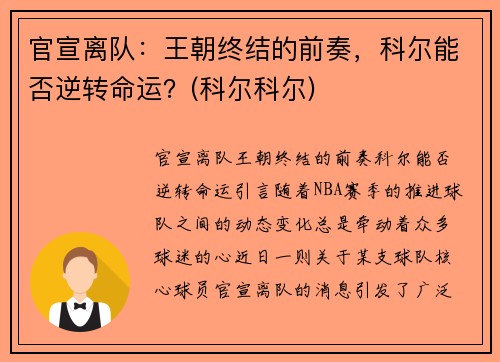 官宣离队：王朝终结的前奏，科尔能否逆转命运？(科尔科尔)