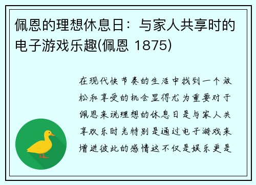 佩恩的理想休息日：与家人共享时的电子游戏乐趣(佩恩 1875)