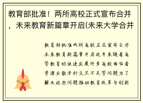 教育部批准！两所高校正式宣布合并，未来教育新篇章开启(未来大学合并)