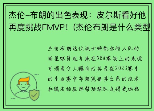 杰伦-布朗的出色表现：皮尔斯看好他再度挑战FMVP！(杰伦布朗是什么类型球员)