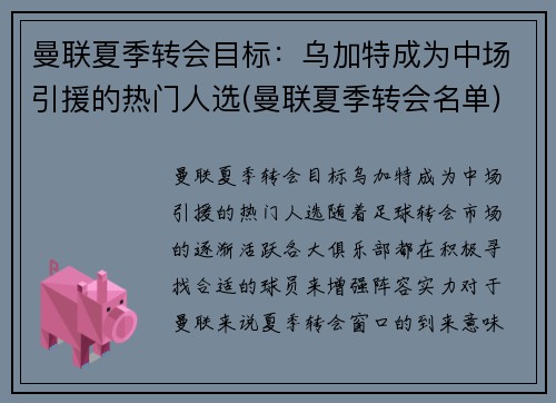 曼联夏季转会目标：乌加特成为中场引援的热门人选(曼联夏季转会名单)