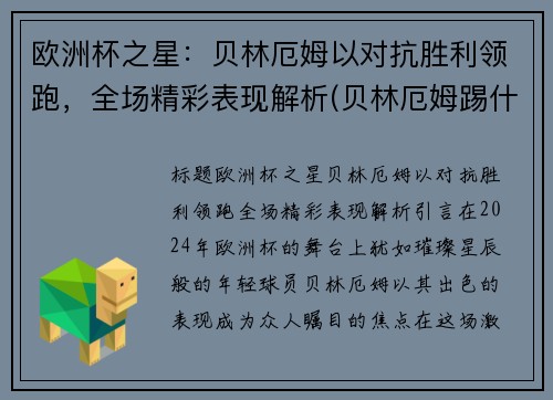 欧洲杯之星：贝林厄姆以对抗胜利领跑，全场精彩表现解析(贝林厄姆踢什么位置)