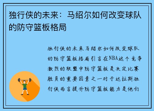 独行侠的未来：马绍尔如何改变球队的防守篮板格局