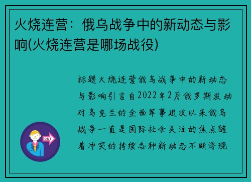 火烧连营：俄乌战争中的新动态与影响(火烧连营是哪场战役)