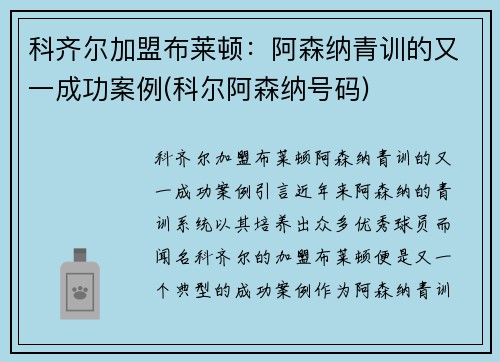 科齐尔加盟布莱顿：阿森纳青训的又一成功案例(科尔阿森纳号码)