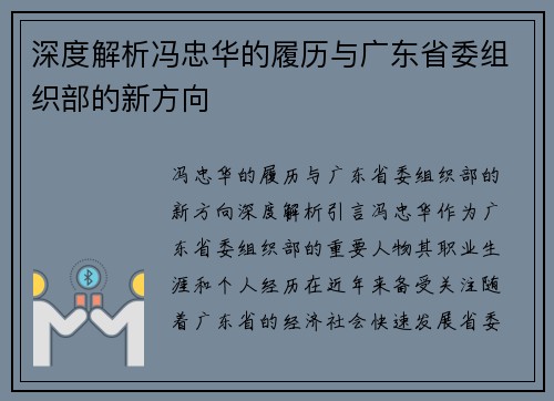 深度解析冯忠华的履历与广东省委组织部的新方向