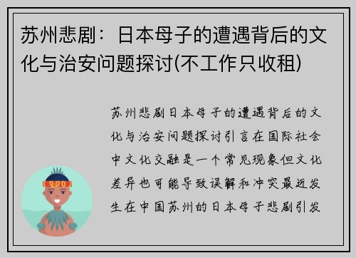 苏州悲剧：日本母子的遭遇背后的文化与治安问题探讨(不工作只收租)