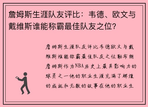 詹姆斯生涯队友评比：韦德、欧文与戴维斯谁能称霸最佳队友之位？