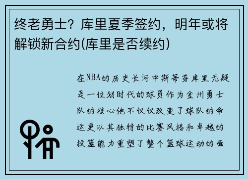 终老勇士？库里夏季签约，明年或将解锁新合约(库里是否续约)