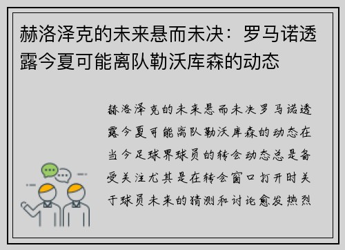 赫洛泽克的未来悬而未决：罗马诺透露今夏可能离队勒沃库森的动态