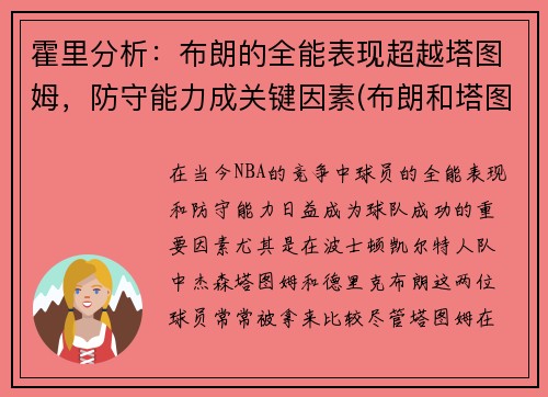 霍里分析：布朗的全能表现超越塔图姆，防守能力成关键因素(布朗和塔图姆)