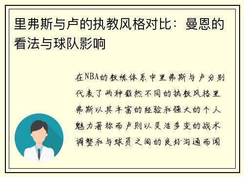 里弗斯与卢的执教风格对比：曼恩的看法与球队影响