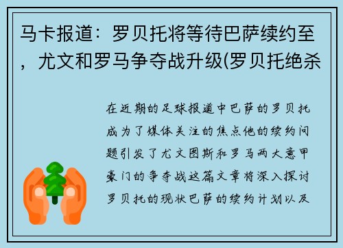 马卡报道：罗贝托将等待巴萨续约至，尤文和罗马争夺战升级(罗贝托绝杀皇马)