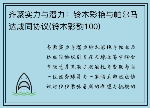 齐聚实力与潜力：铃木彩艳与帕尔马达成同协议(铃木彩韵100)