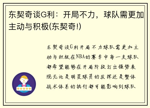 东契奇谈G利：开局不力，球队需更加主动与积极(东契奇!)