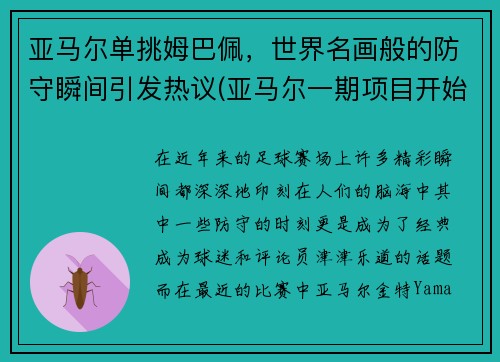 亚马尔单挑姆巴佩，世界名画般的防守瞬间引发热议(亚马尔一期项目开始建造结束时间)