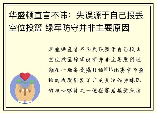 华盛顿直言不讳：失误源于自己投丢空位投篮 绿军防守并非主要原因