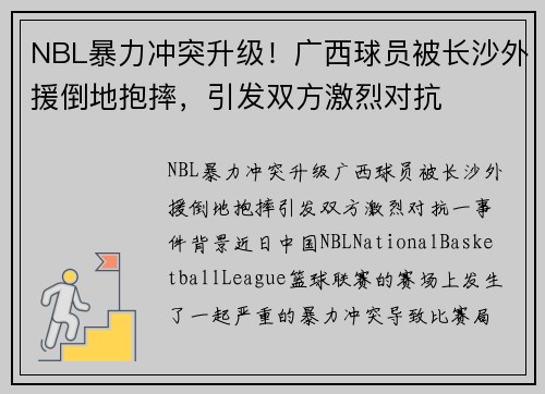 NBL暴力冲突升级！广西球员被长沙外援倒地抱摔，引发双方激烈对抗