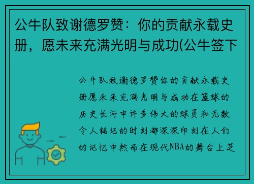 公牛队致谢德罗赞：你的贡献永载史册，愿未来充满光明与成功(公牛签下德罗赞)