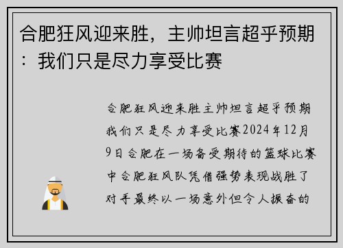 合肥狂风迎来胜，主帅坦言超乎预期：我们只是尽力享受比赛