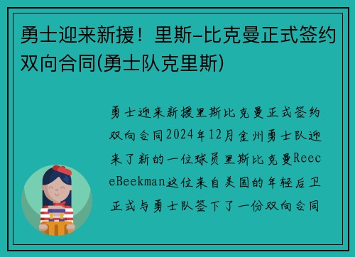 勇士迎来新援！里斯-比克曼正式签约双向合同(勇士队克里斯)